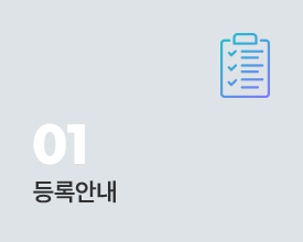 등록안내