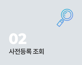 사전등록조회