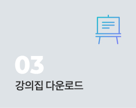 강의집 다운로드